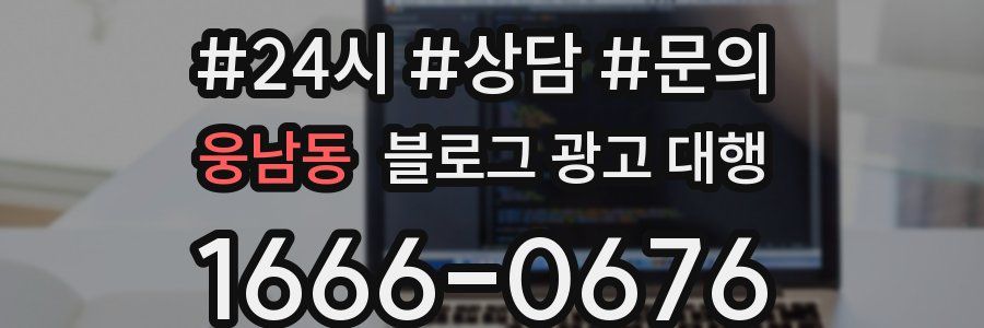 웅남동 블로그 광고 대행