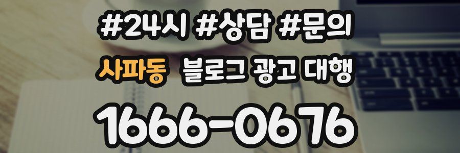 사파동 블로그 광고 대행