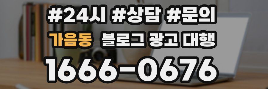 가음동 블로그 광고 대행