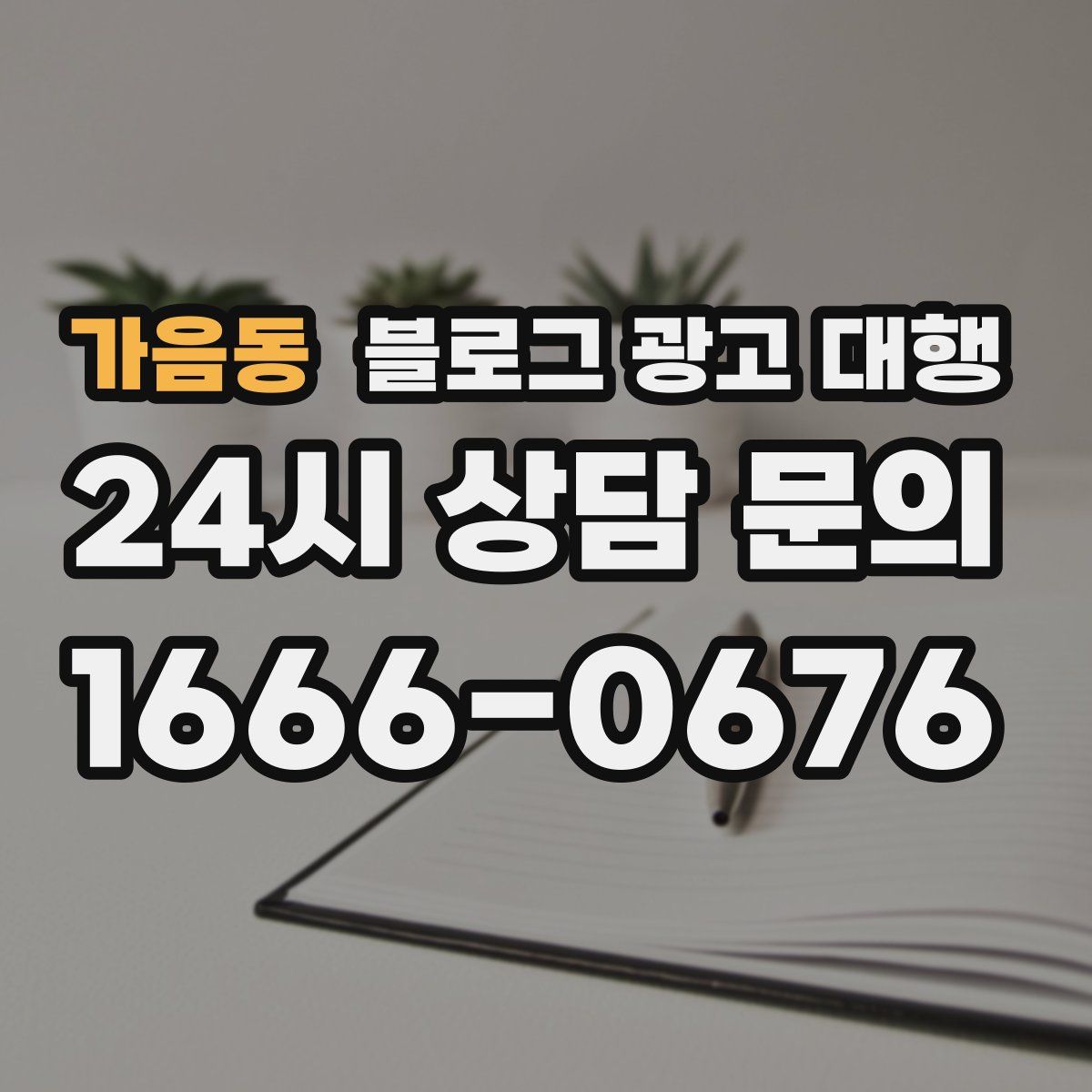가음동 블로그 광고 대행