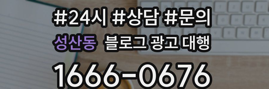 성산동 블로그 광고 대행