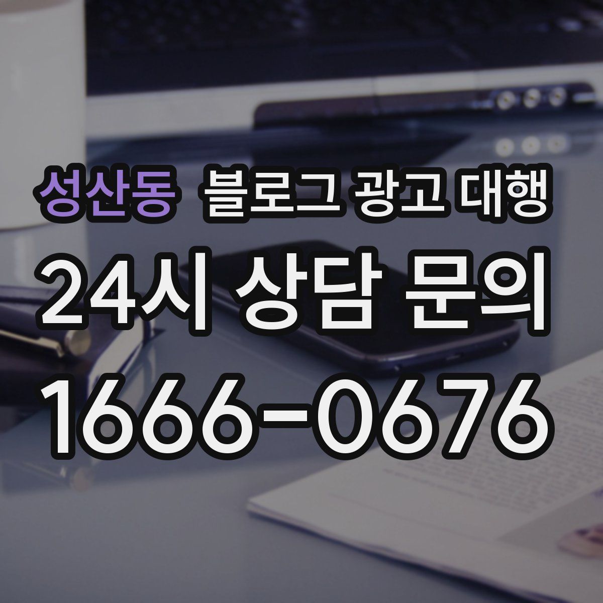 성산동 블로그 광고 대행
