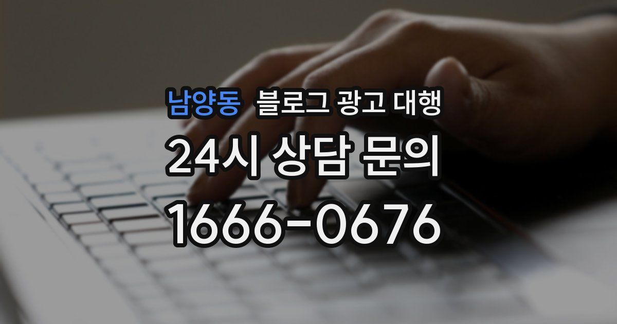 남양동 블로그 광고 대행