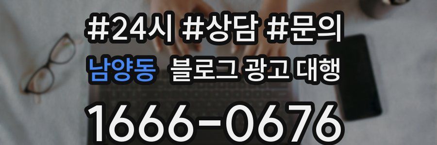 남양동 블로그 광고 대행