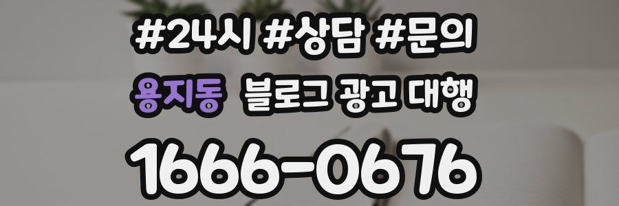 용지동 블로그 광고 대행