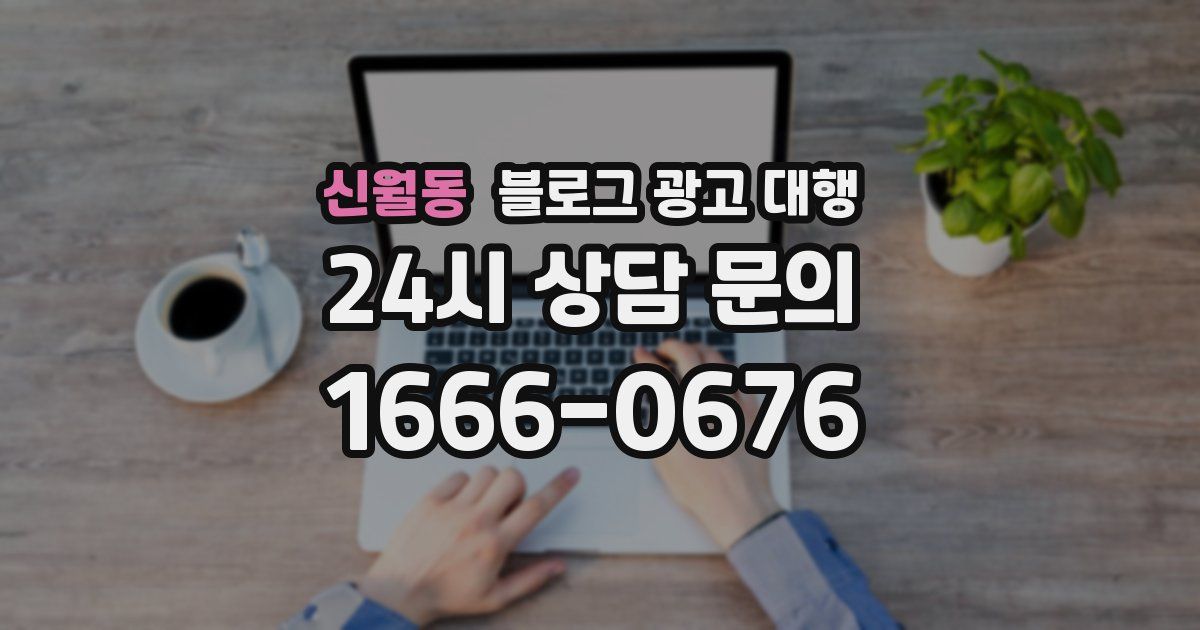 신월동 블로그 광고 대행