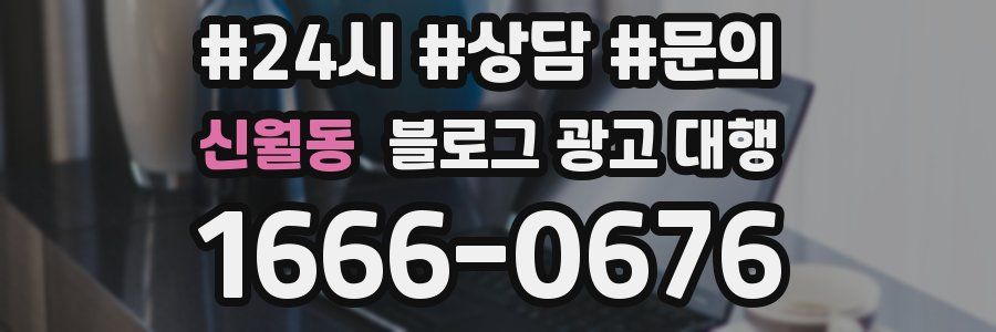 신월동 블로그 광고 대행