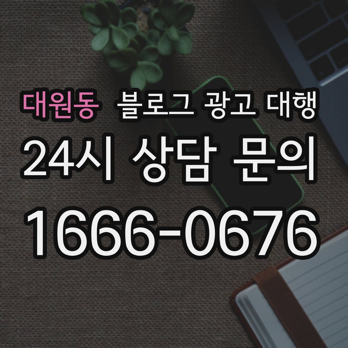 대원동 블로그 광고 대행