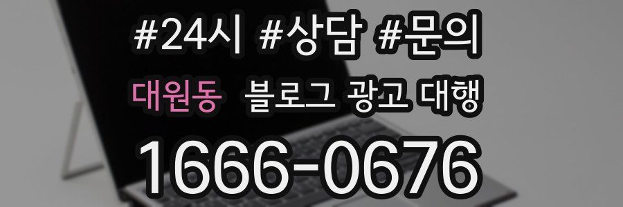 대원동 블로그 광고 대행