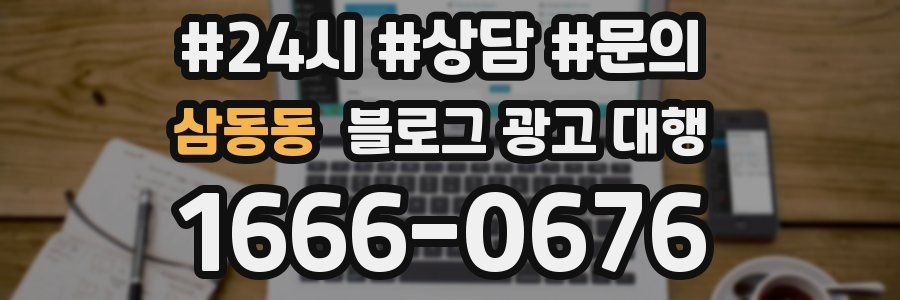 삼동동 블로그 광고 대행