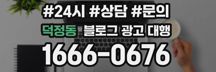 덕정동 블로그 광고 대행