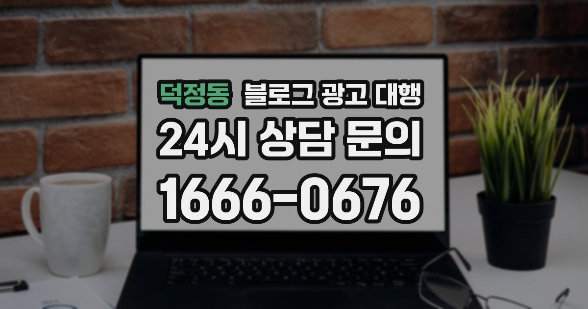 덕정동 블로그 광고 대행