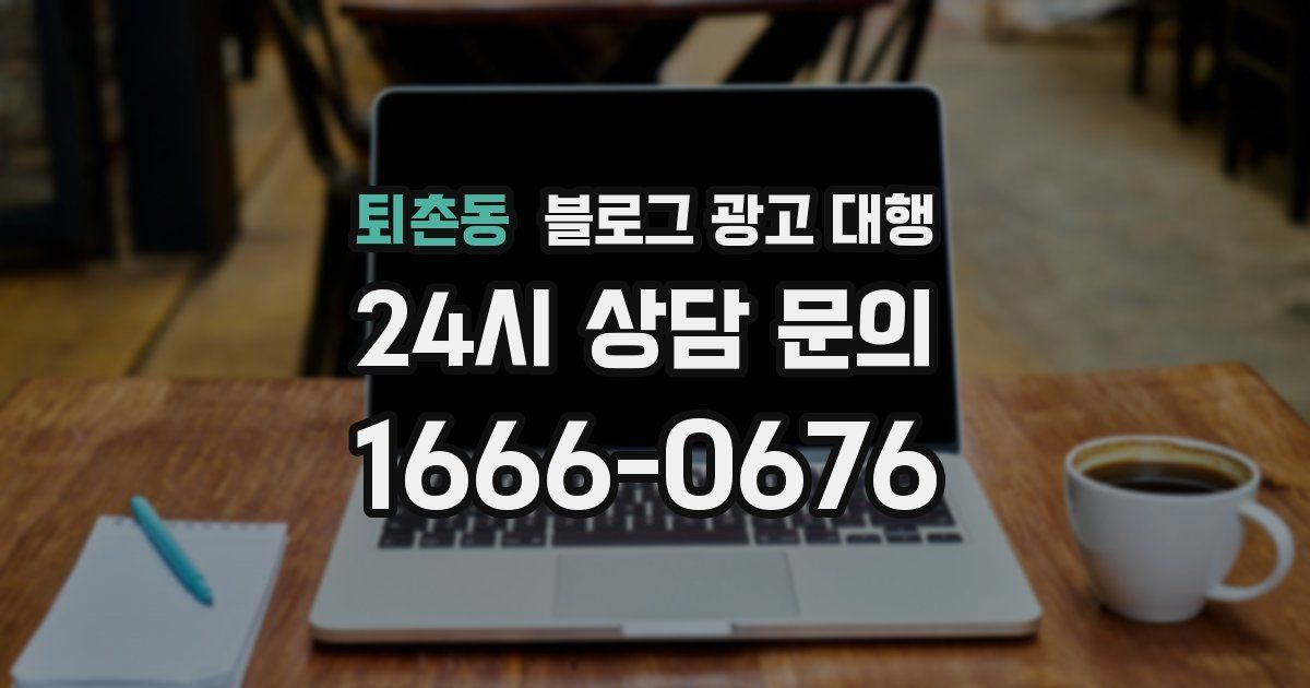 퇴촌동 블로그 광고 대행
