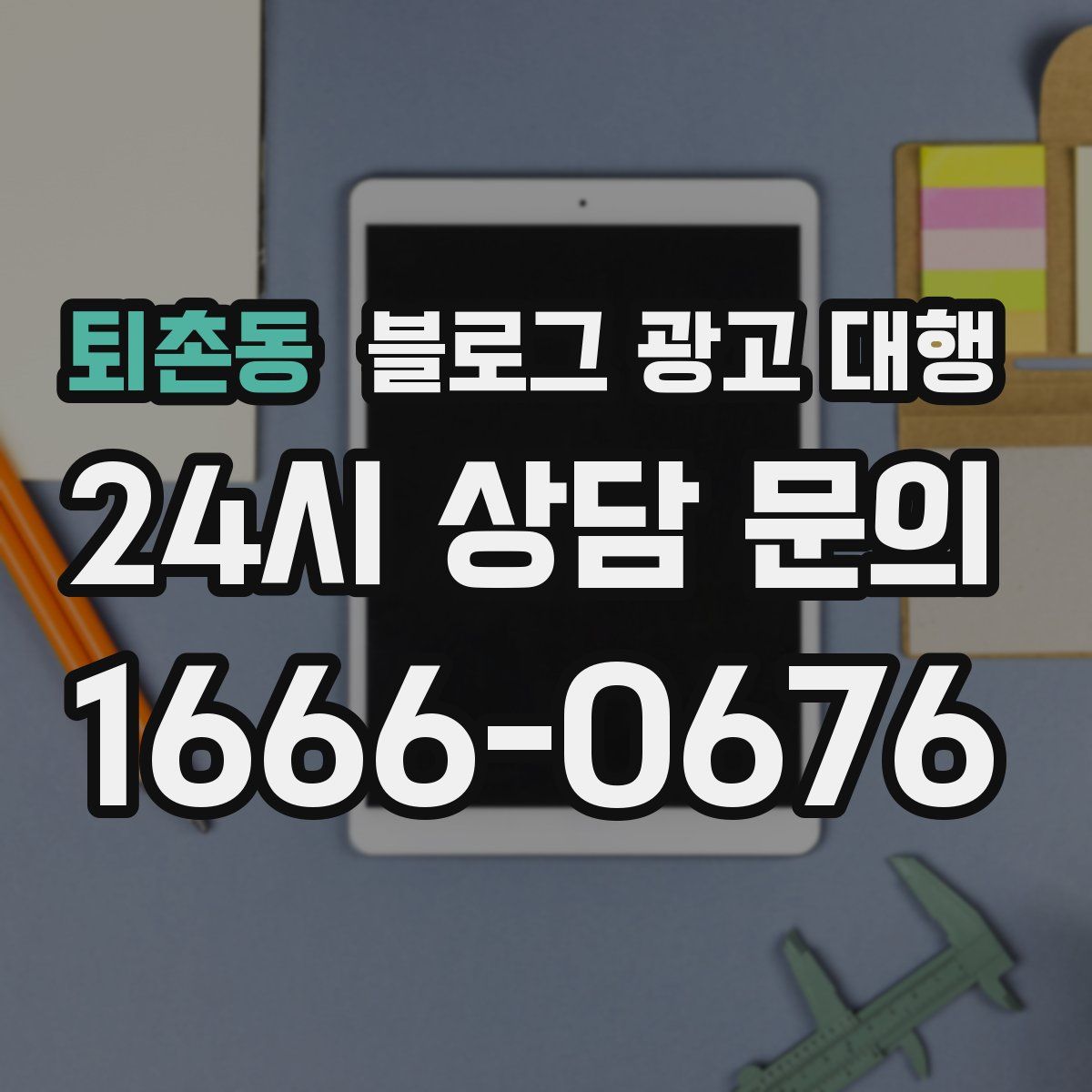 퇴촌동 블로그 광고 대행