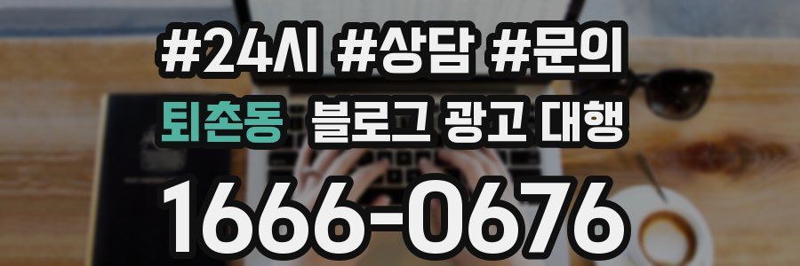 퇴촌동 블로그 광고 대행
