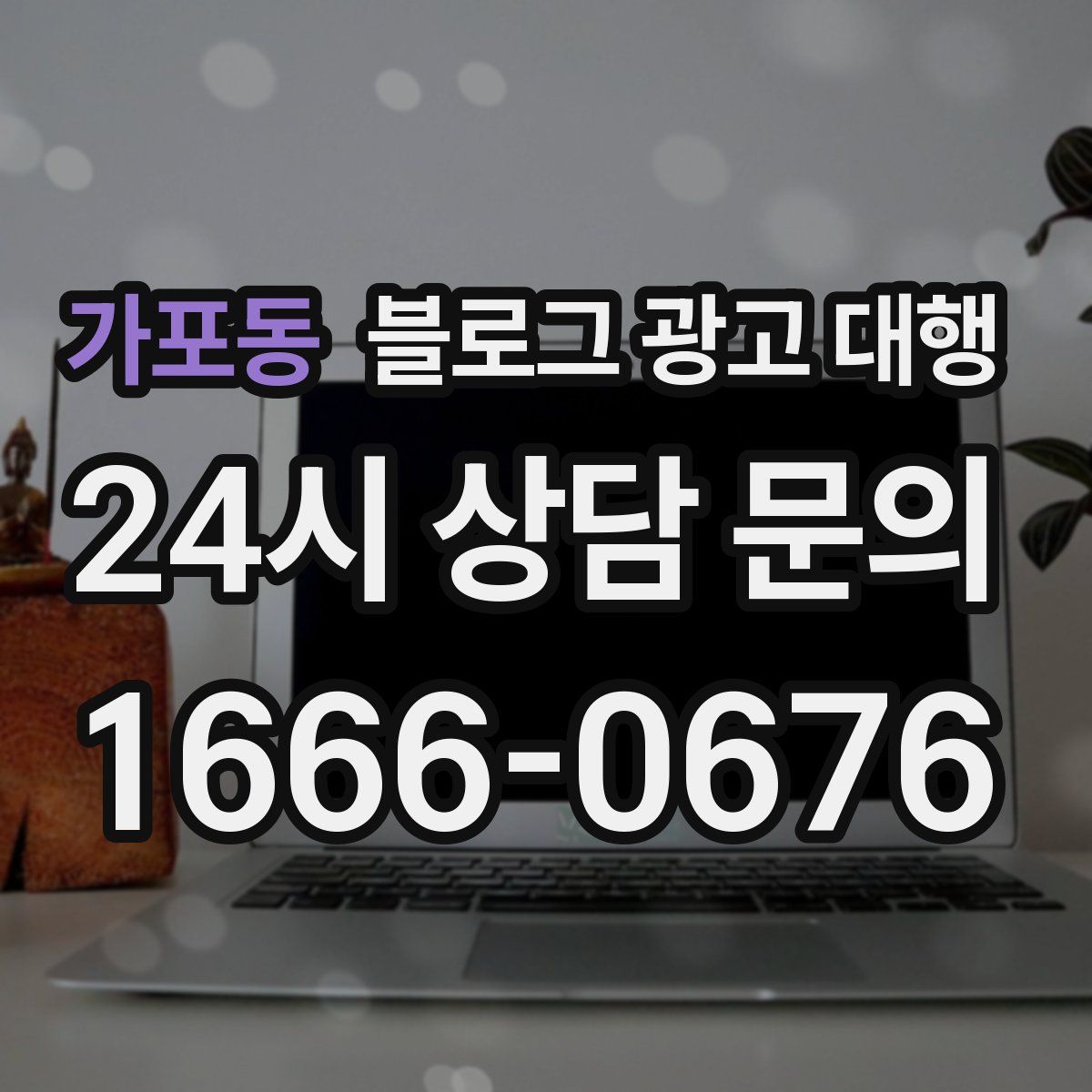 가포동 블로그 광고 대행