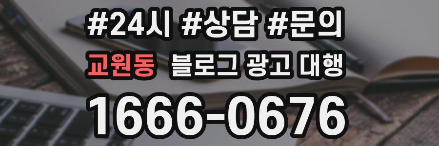 교원동 블로그 광고 대행