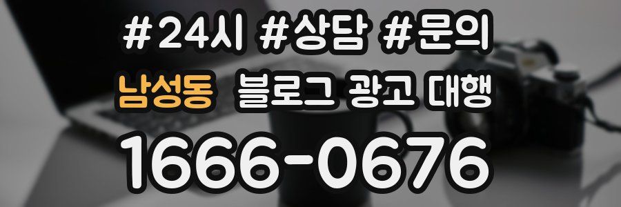 남성동 블로그 광고 대행