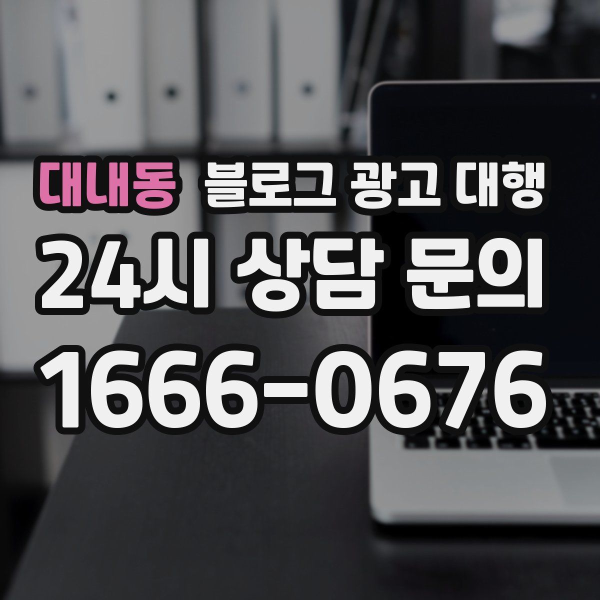 대내동 블로그 광고 대행