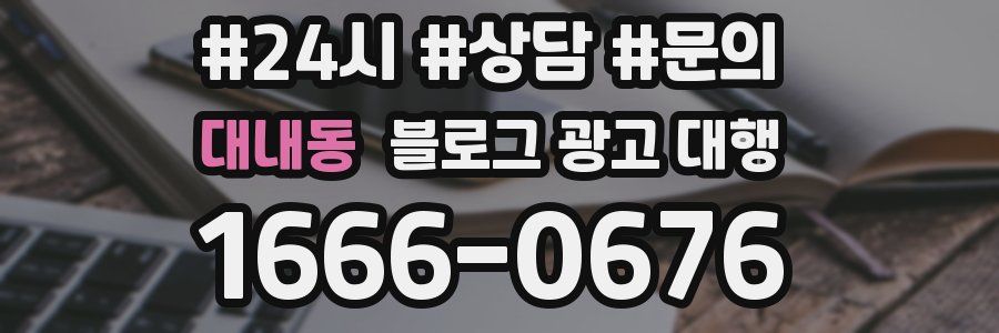 대내동 블로그 광고 대행