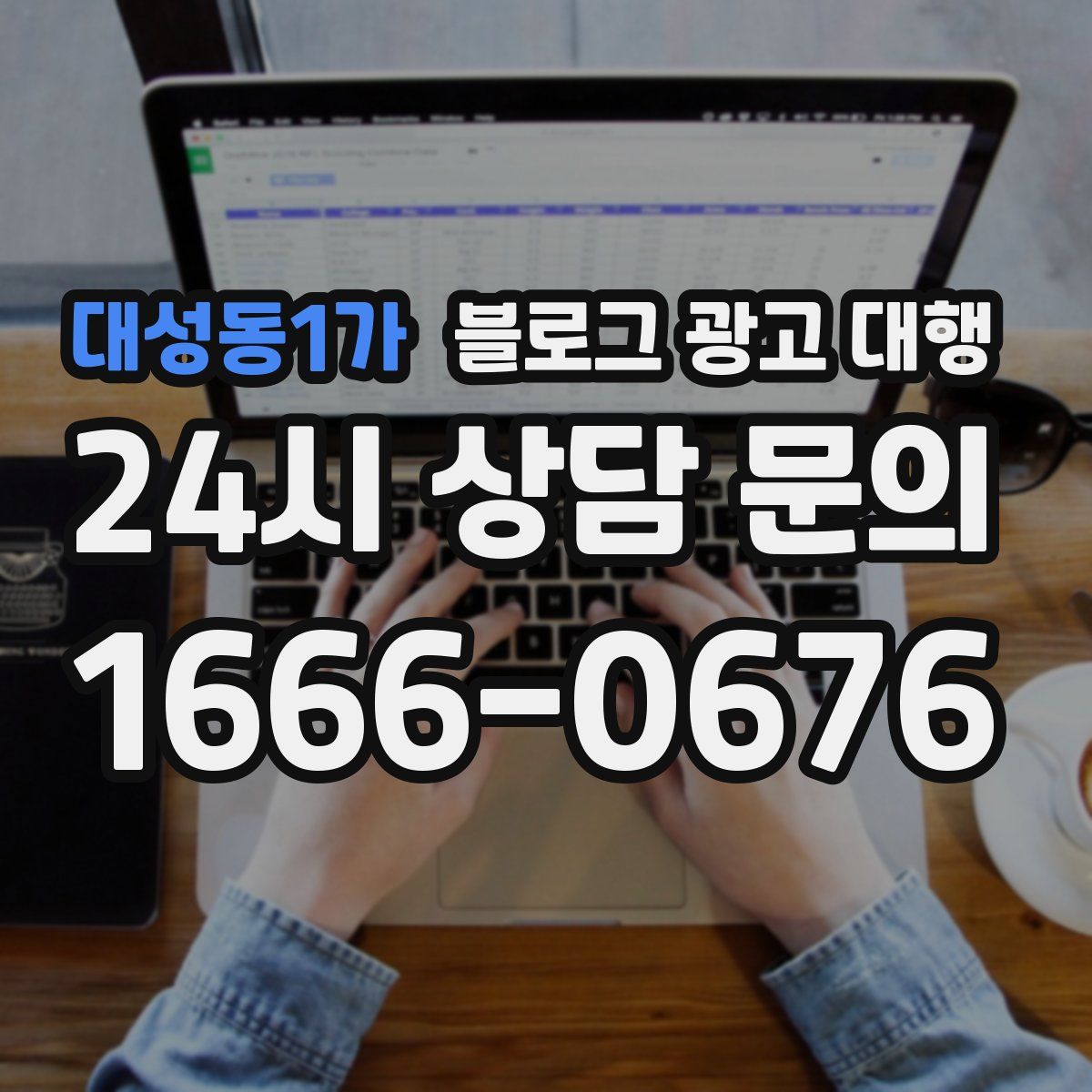 대성동1가 블로그 광고 대행