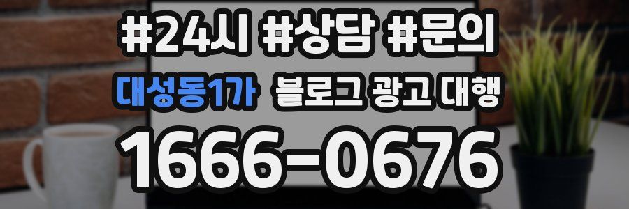 대성동1가 블로그 광고 대행