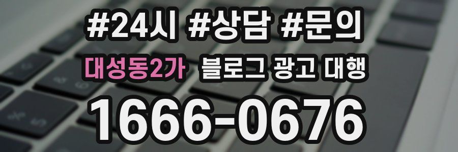 대성동2가 블로그 광고 대행