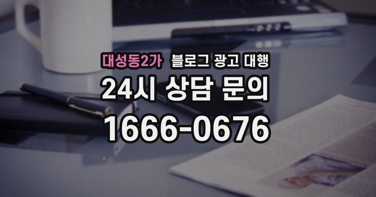 대성동2가 블로그 광고 대행