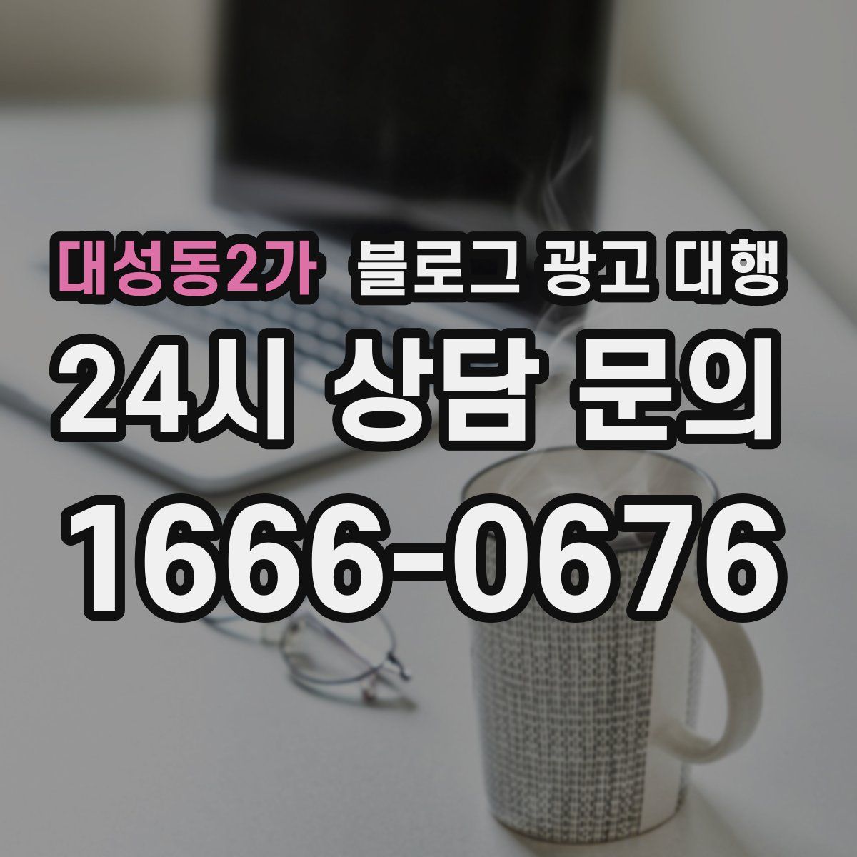 대성동2가 블로그 광고 대행