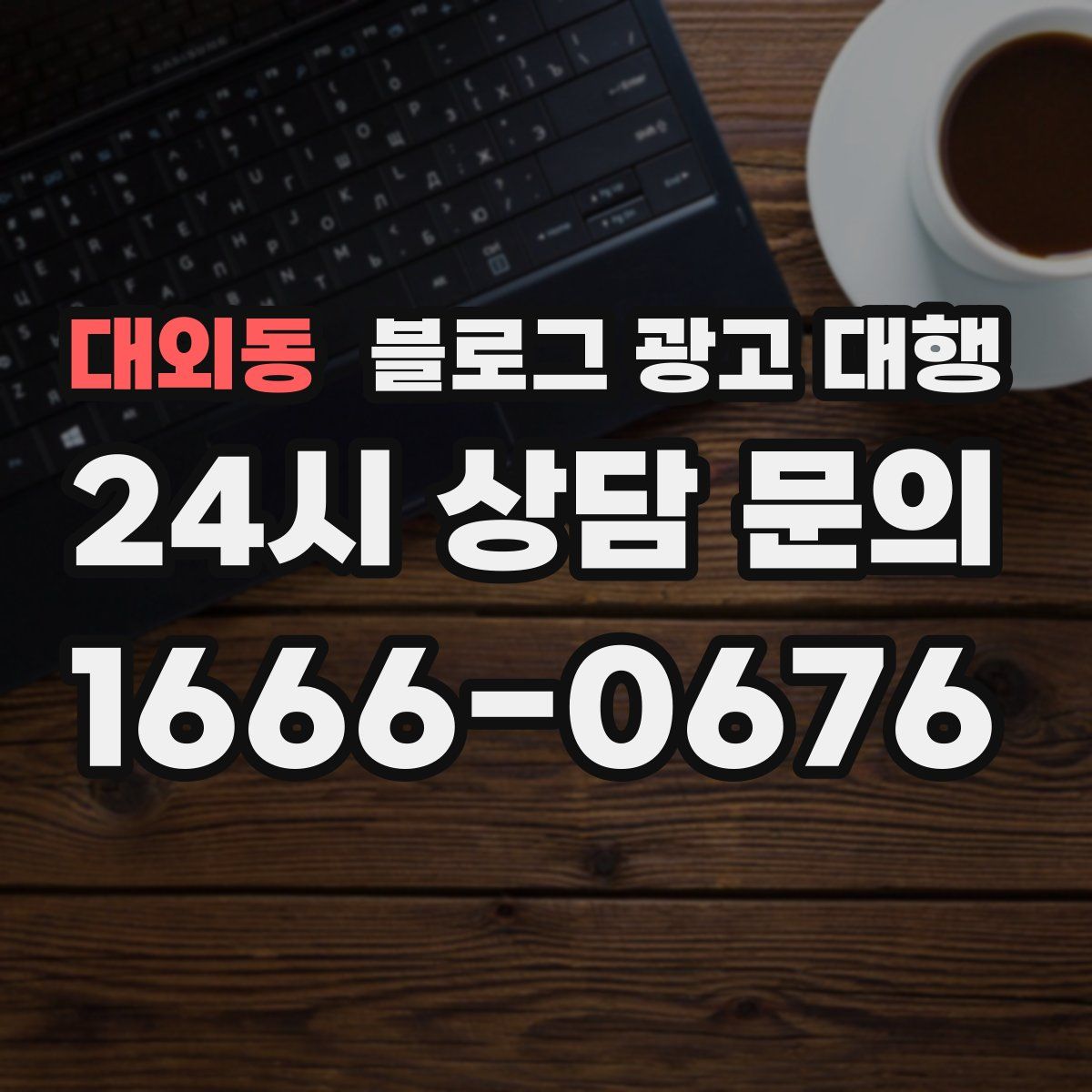대외동 블로그 광고 대행