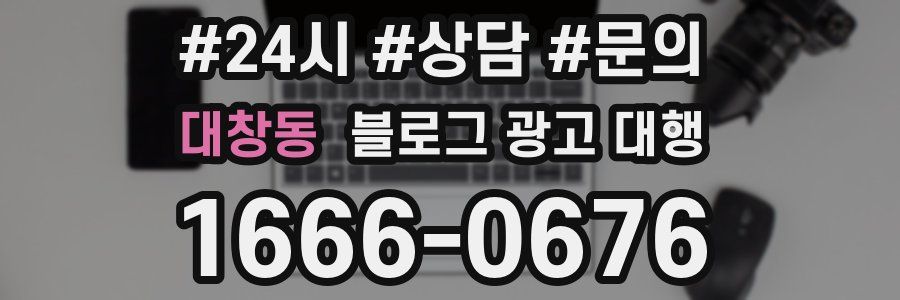 대창동 블로그 광고 대행