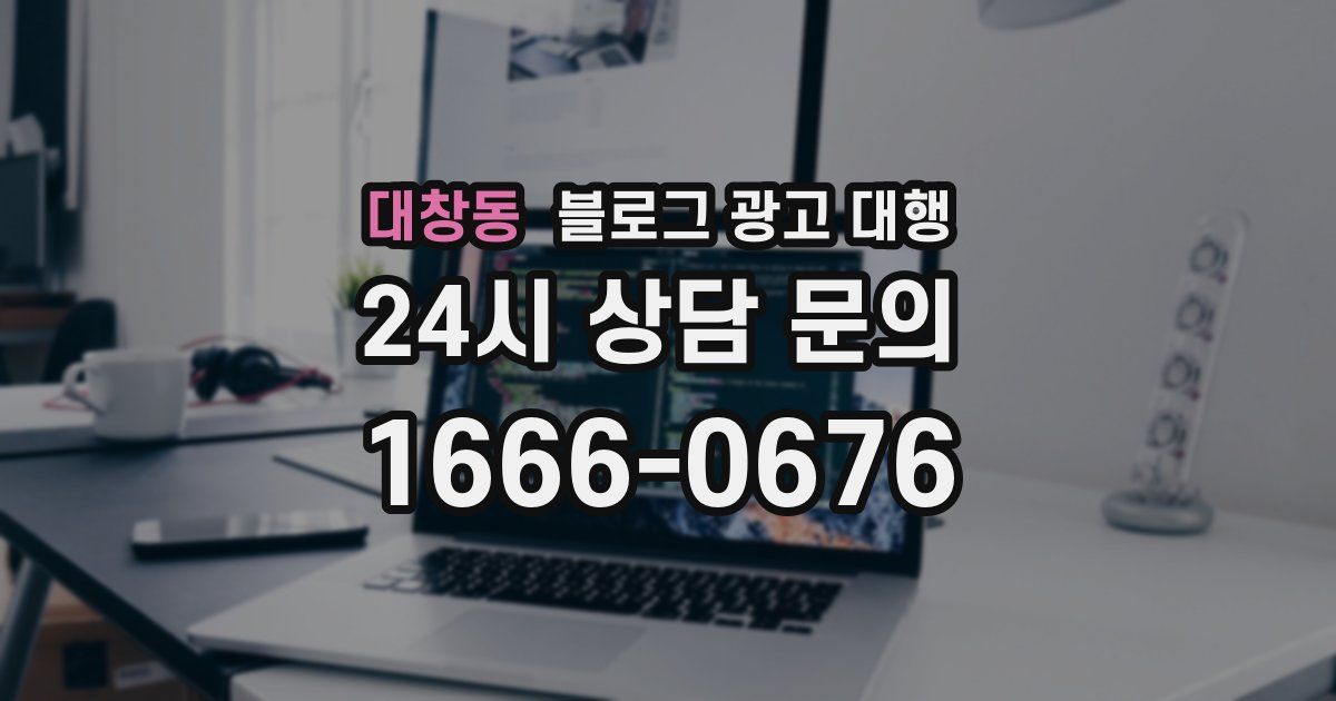 대창동 블로그 광고 대행