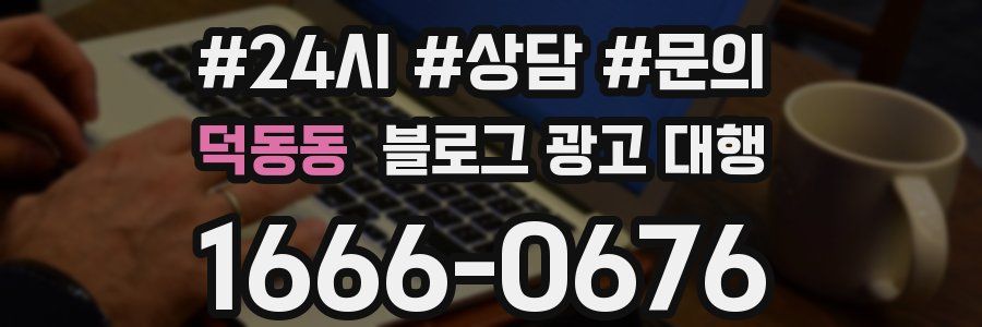 덕동동 블로그 광고 대행