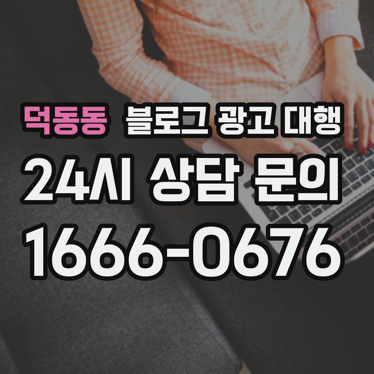덕동동 블로그 광고 대행