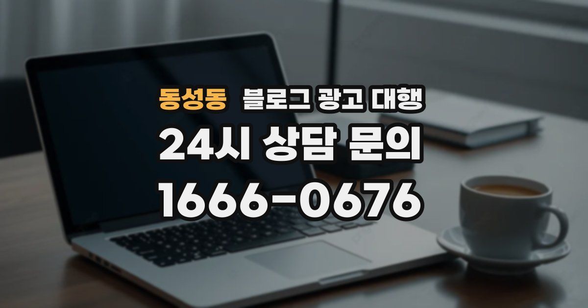 동성동 블로그 광고 대행
