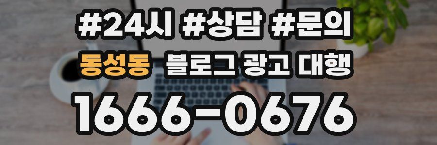 동성동 블로그 광고 대행