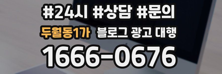두월동1가 블로그 광고 대행