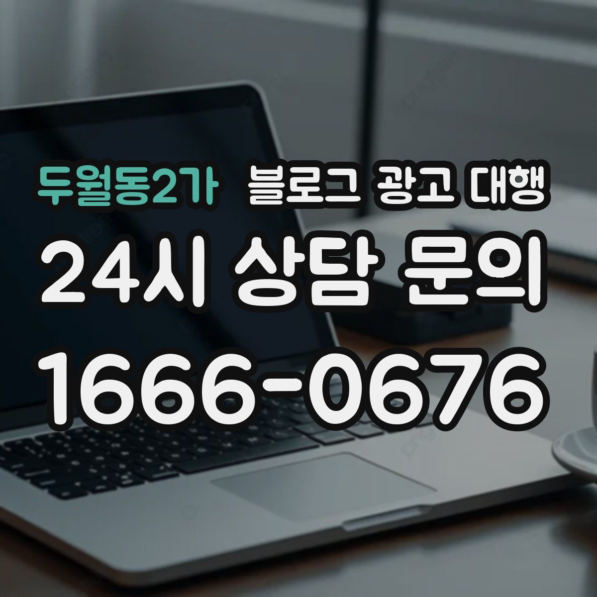 두월동2가 블로그 광고 대행