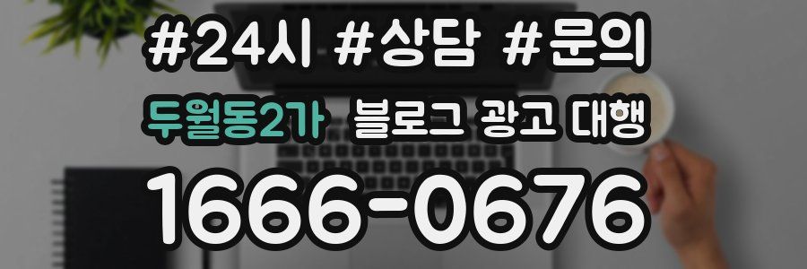 두월동2가 블로그 광고 대행