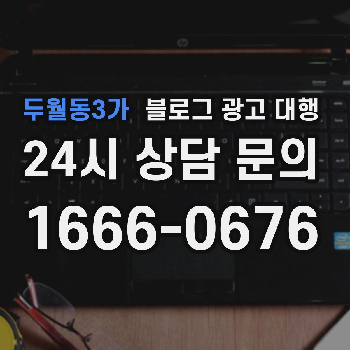 두월동3가 블로그 광고 대행