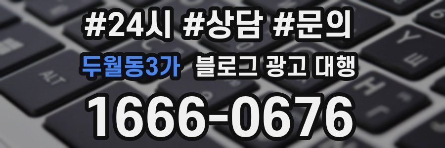 두월동3가 블로그 광고 대행