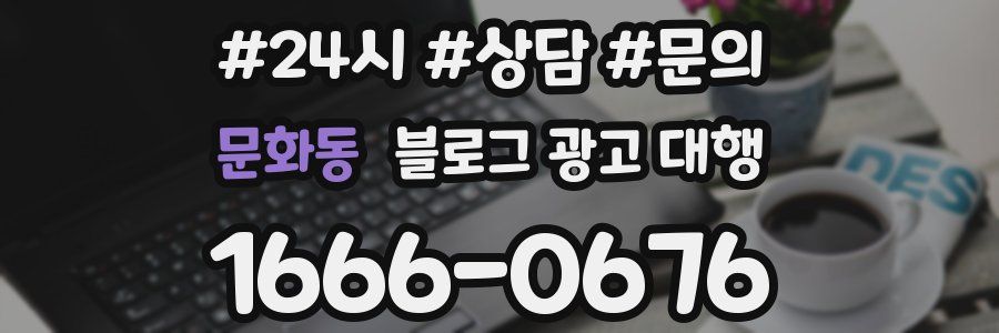 문화동 블로그 광고 대행