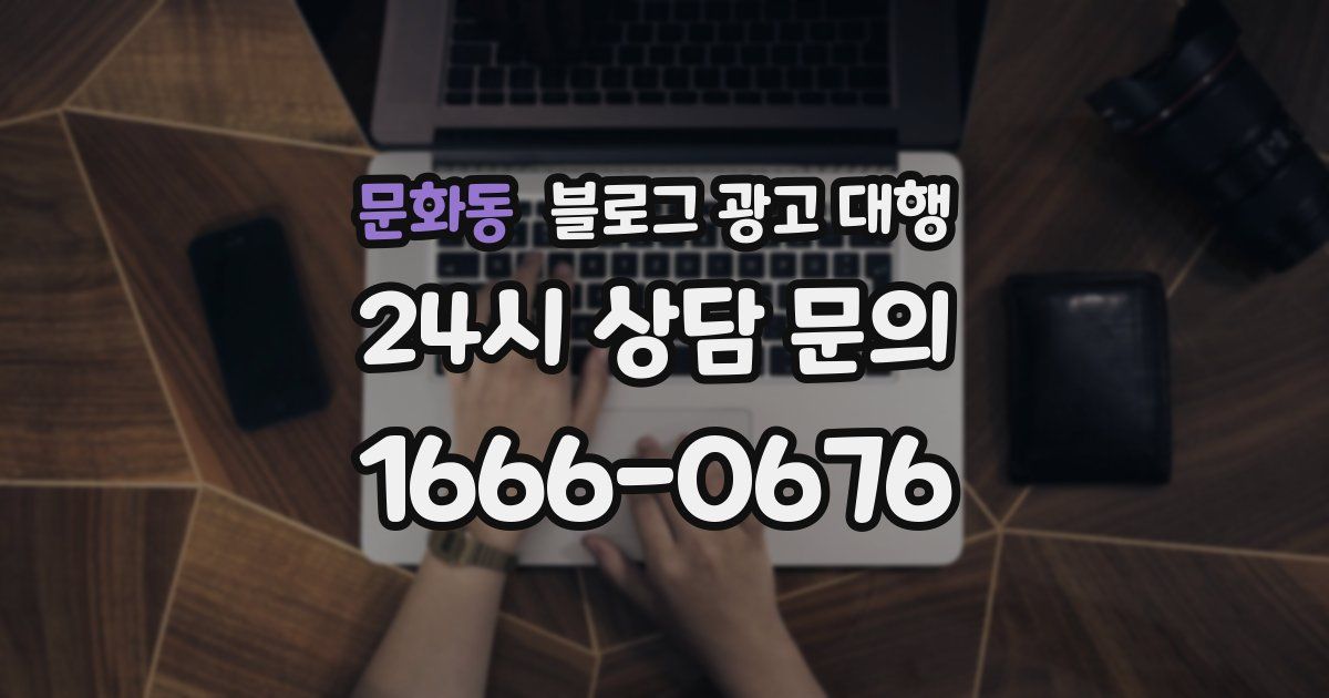 문화동 블로그 광고 대행