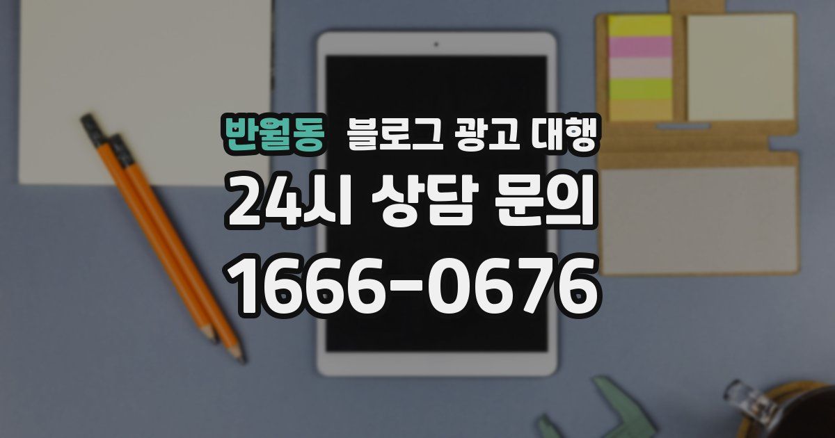 반월동 블로그 광고 대행