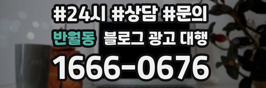 반월동 블로그 광고 대행