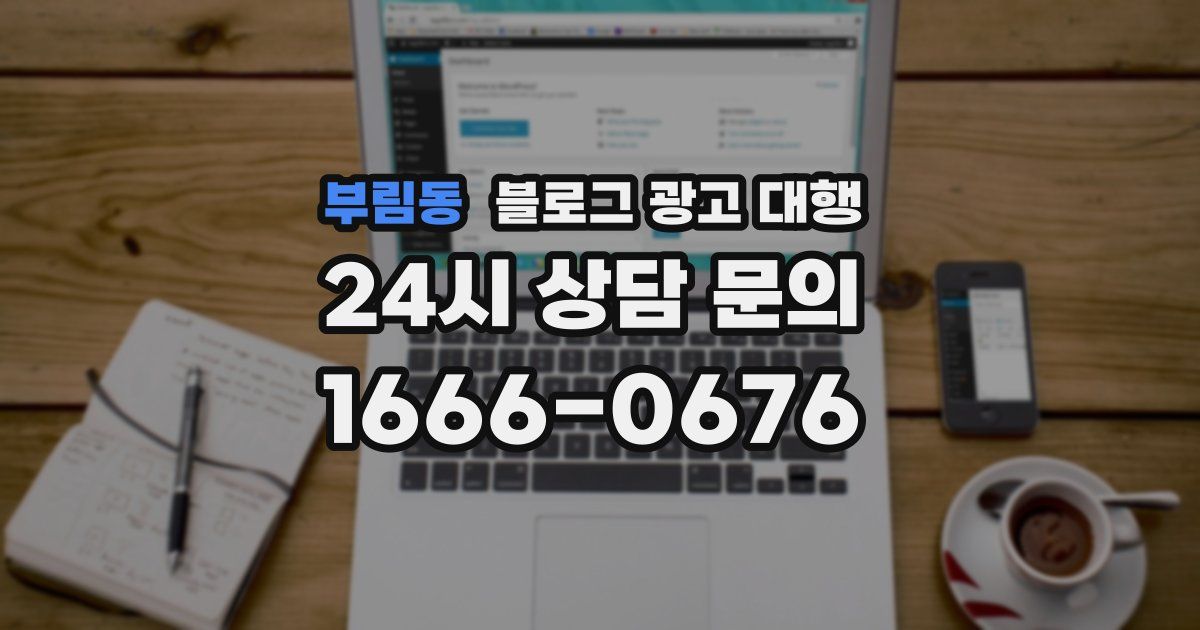 부림동 블로그 광고 대행