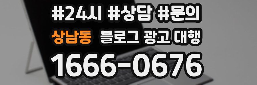 상남동 블로그 광고 대행
