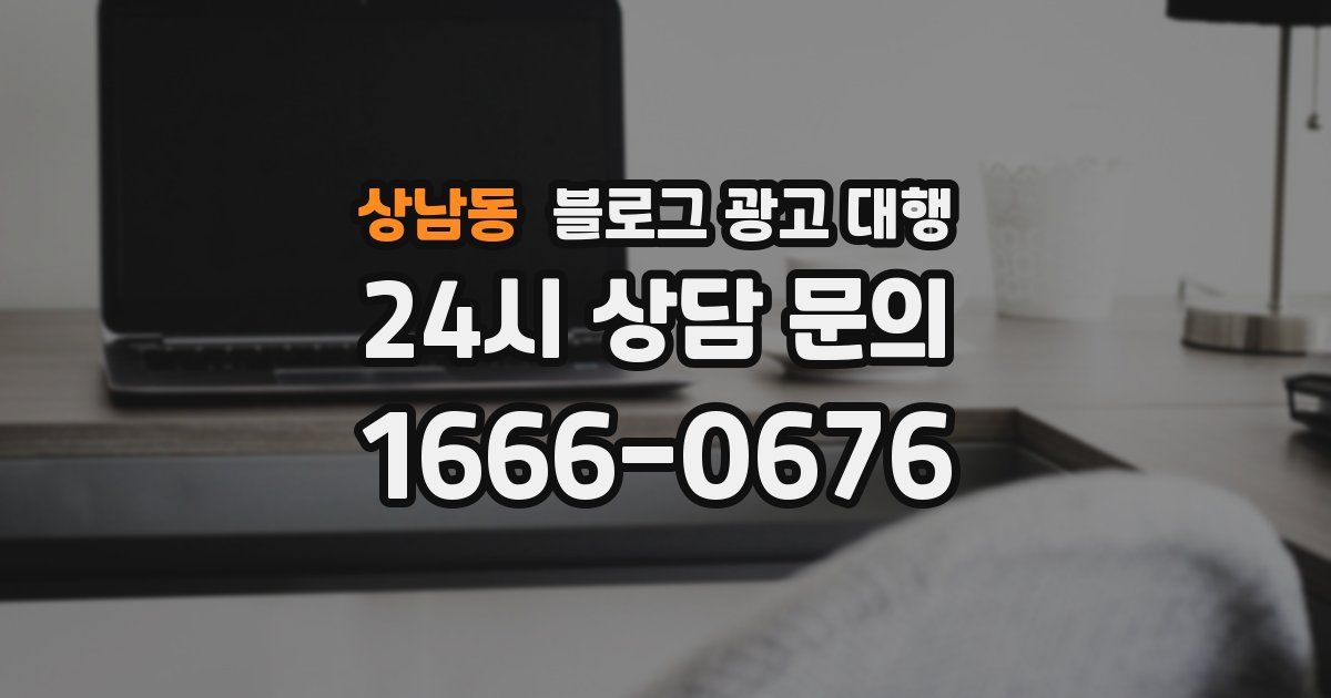 상남동 블로그 광고 대행