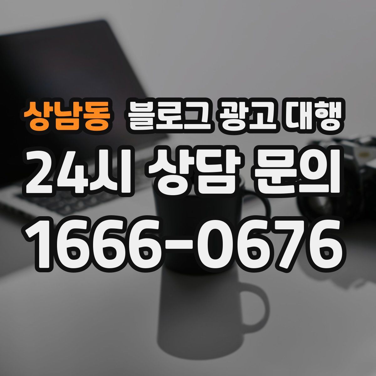 상남동 블로그 광고 대행