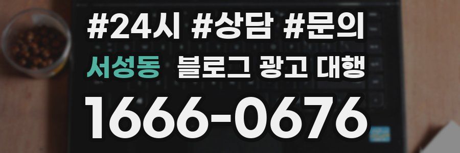 서성동 블로그 광고 대행